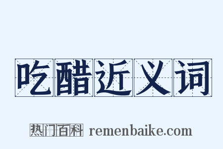吃醋近义词是什么意思的图片